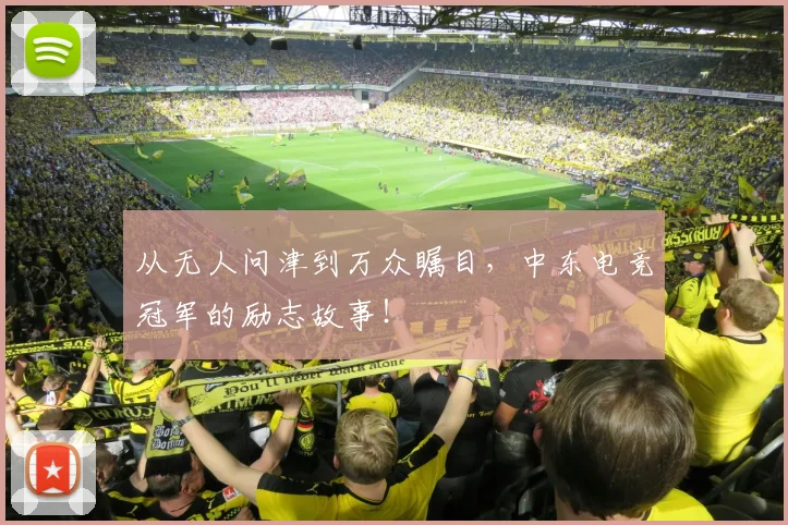 从无人问津到万众瞩目，中东电竞冠军的励志故事！