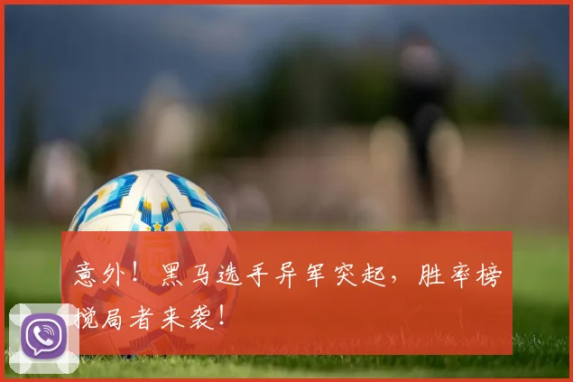 意外！黑马选手异军突起，胜率榜搅局者来袭！