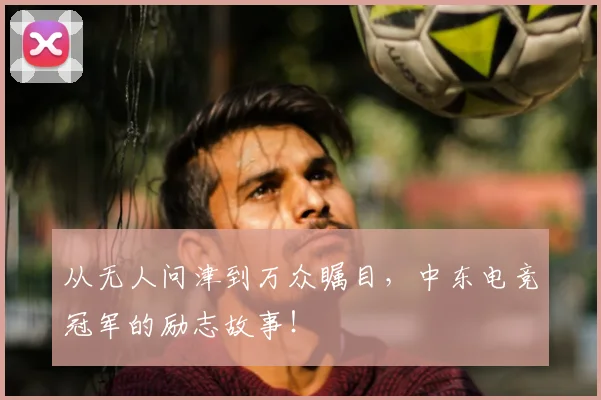 从无人问津到万众瞩目，中东电竞冠军的励志故事！