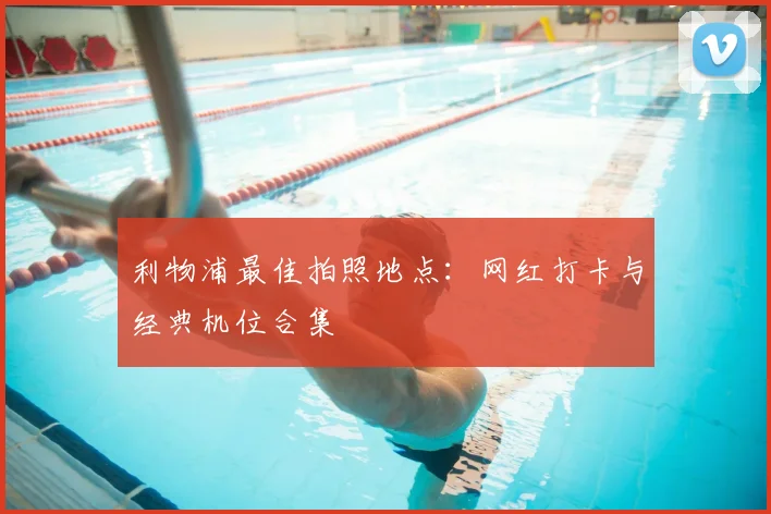 利物浦最佳拍照地点:网红打卡与经典机位合集