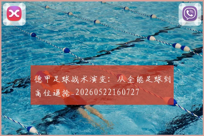 德甲足球战术演变：从全能足球到高位逼抢_20260522160727