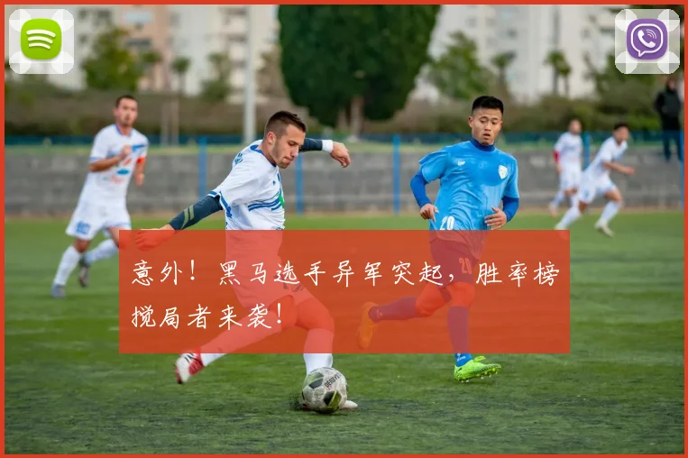 意外！黑马选手异军突起，胜率榜搅局者来袭！