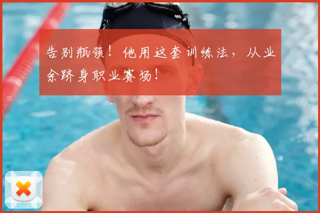 告别瓶颈！他用这套训练法，从业余跻身职业赛场！
