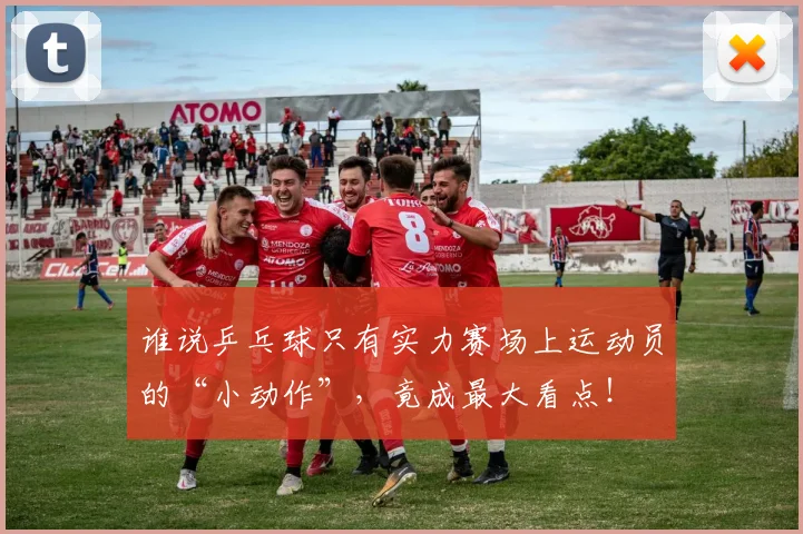 谁说乒乓球只有实力赛场上运动员的“小动作”，竟成最大看点！