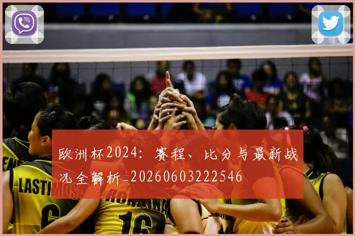 欧洲杯2024：赛程、比分与最新战况全解析_20260603222546