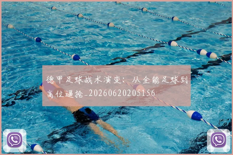 德甲足球战术演变：从全能足球到高位逼抢_20260620205156