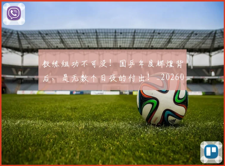 教练组功不可没！国乒年度辉煌背后，是无数个日夜的付出！_20260605172510