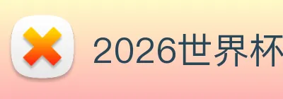 2026世界杯官网 logo